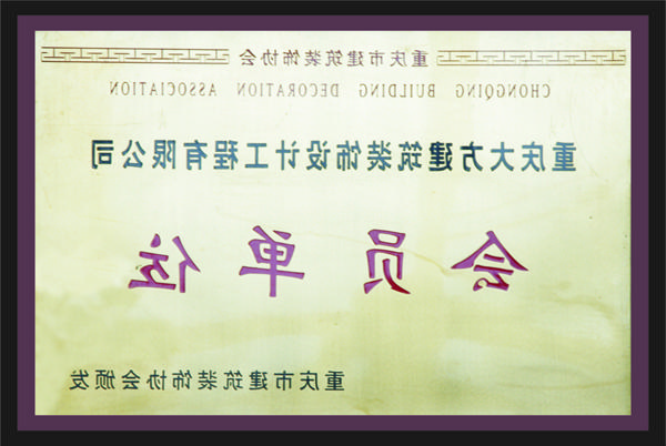 <a href='http://lm1f.rnrbuilders.com'>全网十大靠谱网投网上十大正规赌网址</a>会员单位